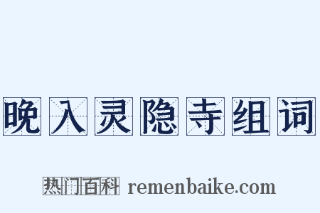 晚入灵隐寺组词是什么意思的图片
